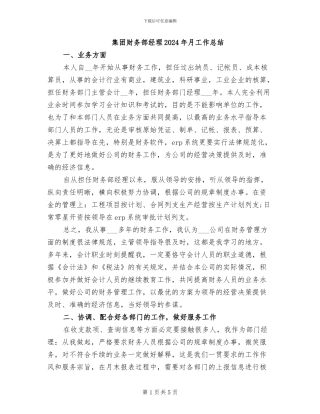 集团财务部经理2024年月工作总结