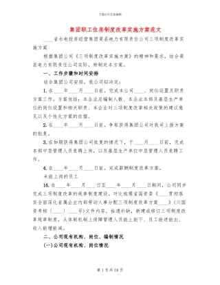 集团职工住房制度改革实施方案范文