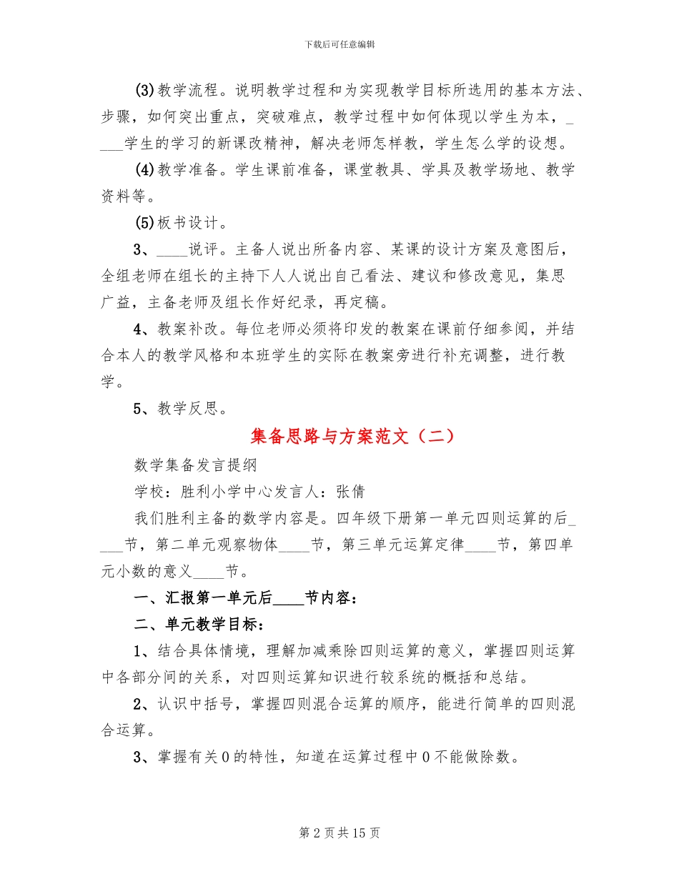 集备思路与方案范文_第2页