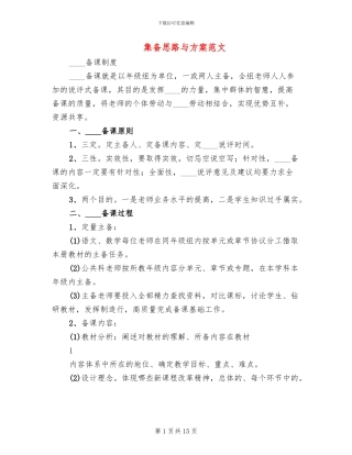 集备思路与方案范文
