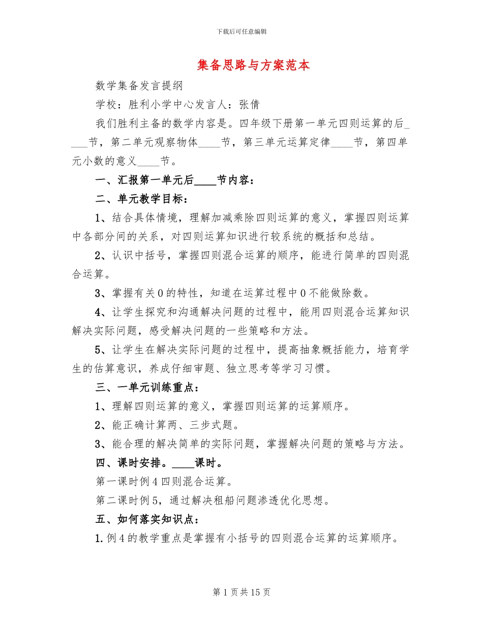 集备思路与方案范本_第1页