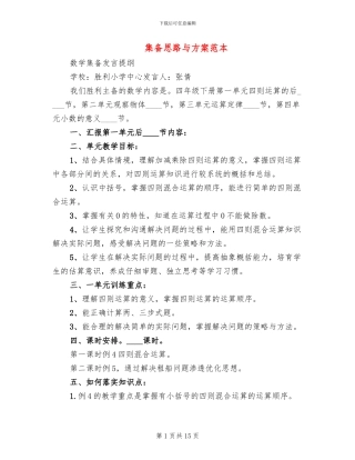 集备思路与方案范本