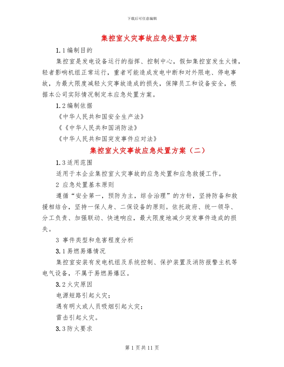 集控室火灾事故应急处置方案_第1页