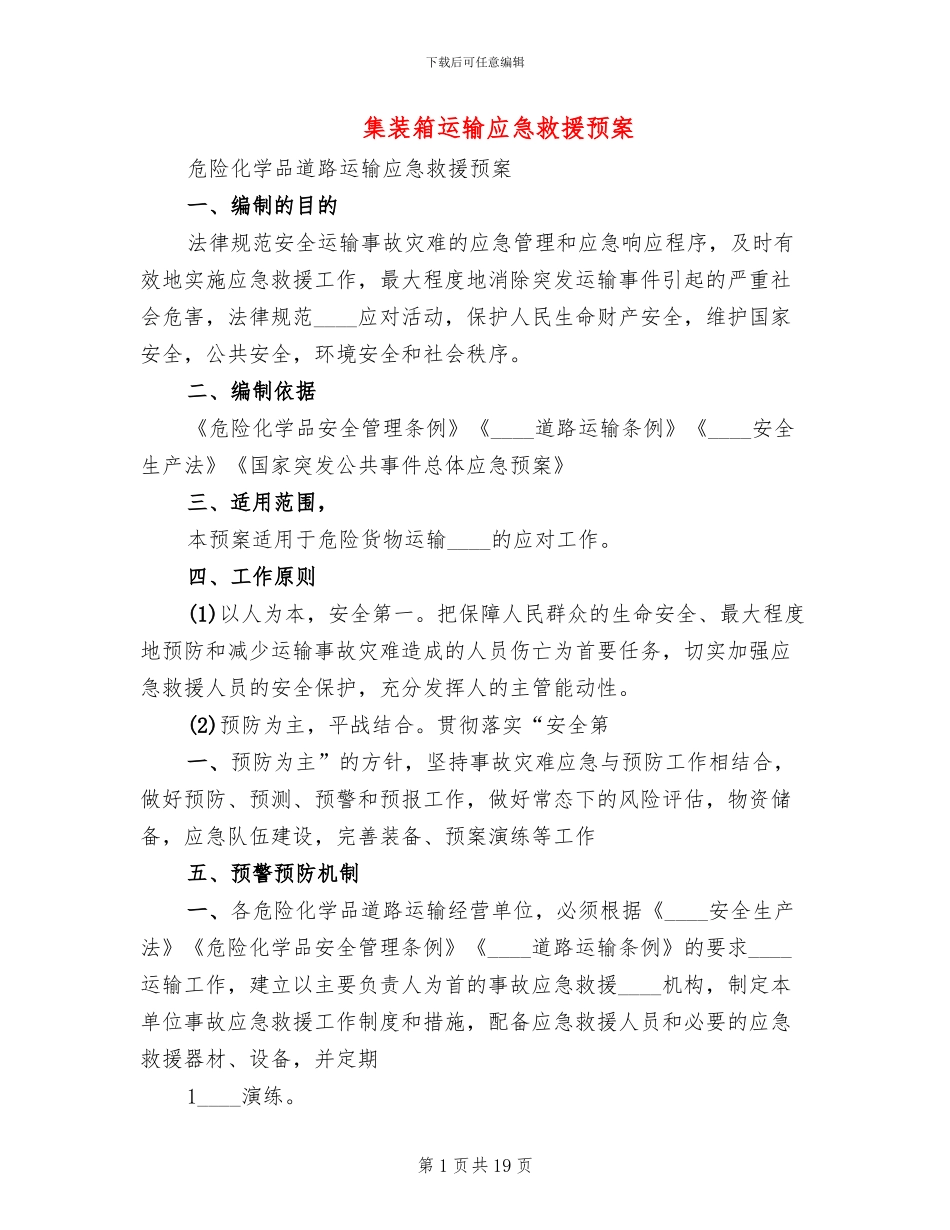 集装箱运输应急救援预案_第1页