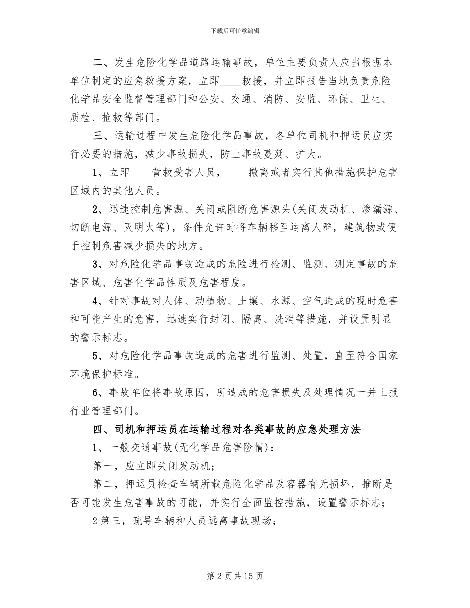 集装箱运输应急救援预案(3篇)_第2页