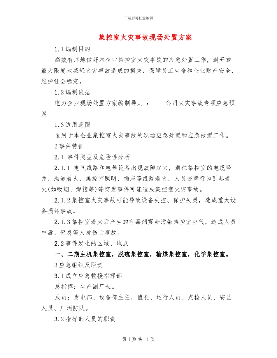 集控室火灾事故现场处置方案_第1页