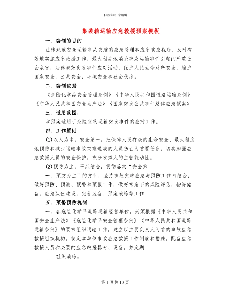 集装箱运输应急救援预案模板(2篇)_第1页