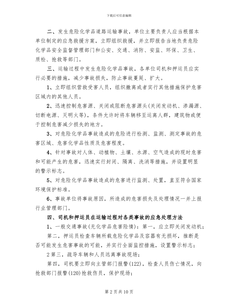 集装箱运输应急救援预案模板(2篇)_第2页