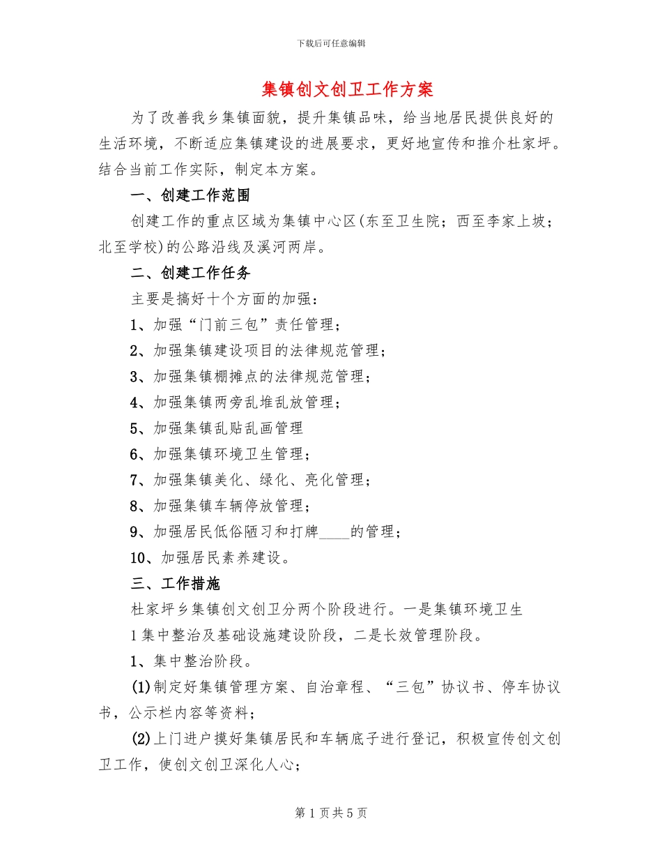 集镇创文创卫工作方案_第1页
