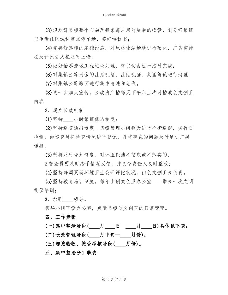 集镇创文创卫工作方案_第2页