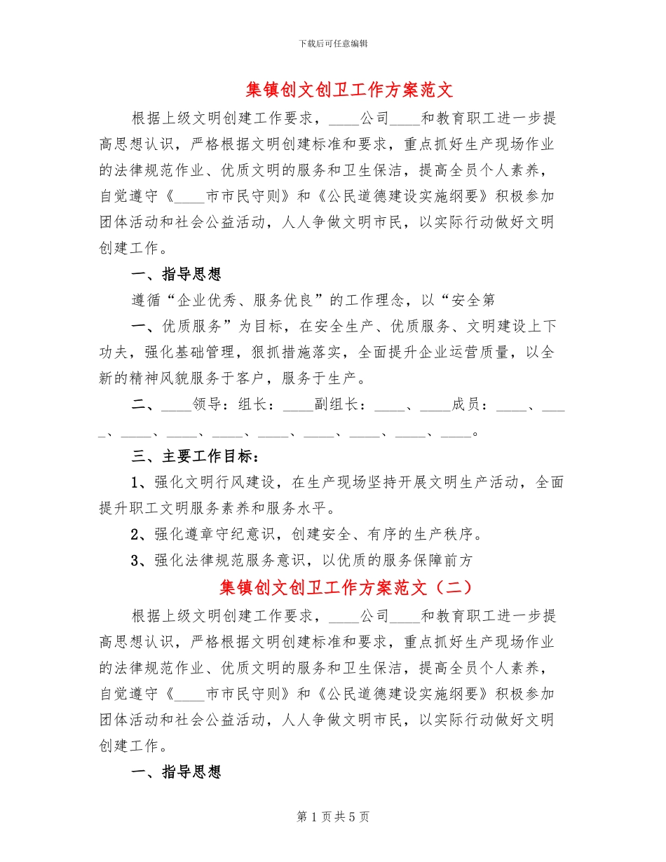 集镇创文创卫工作方案范文_第1页