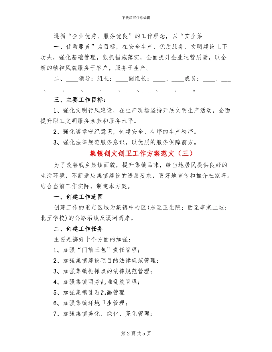 集镇创文创卫工作方案范文_第2页