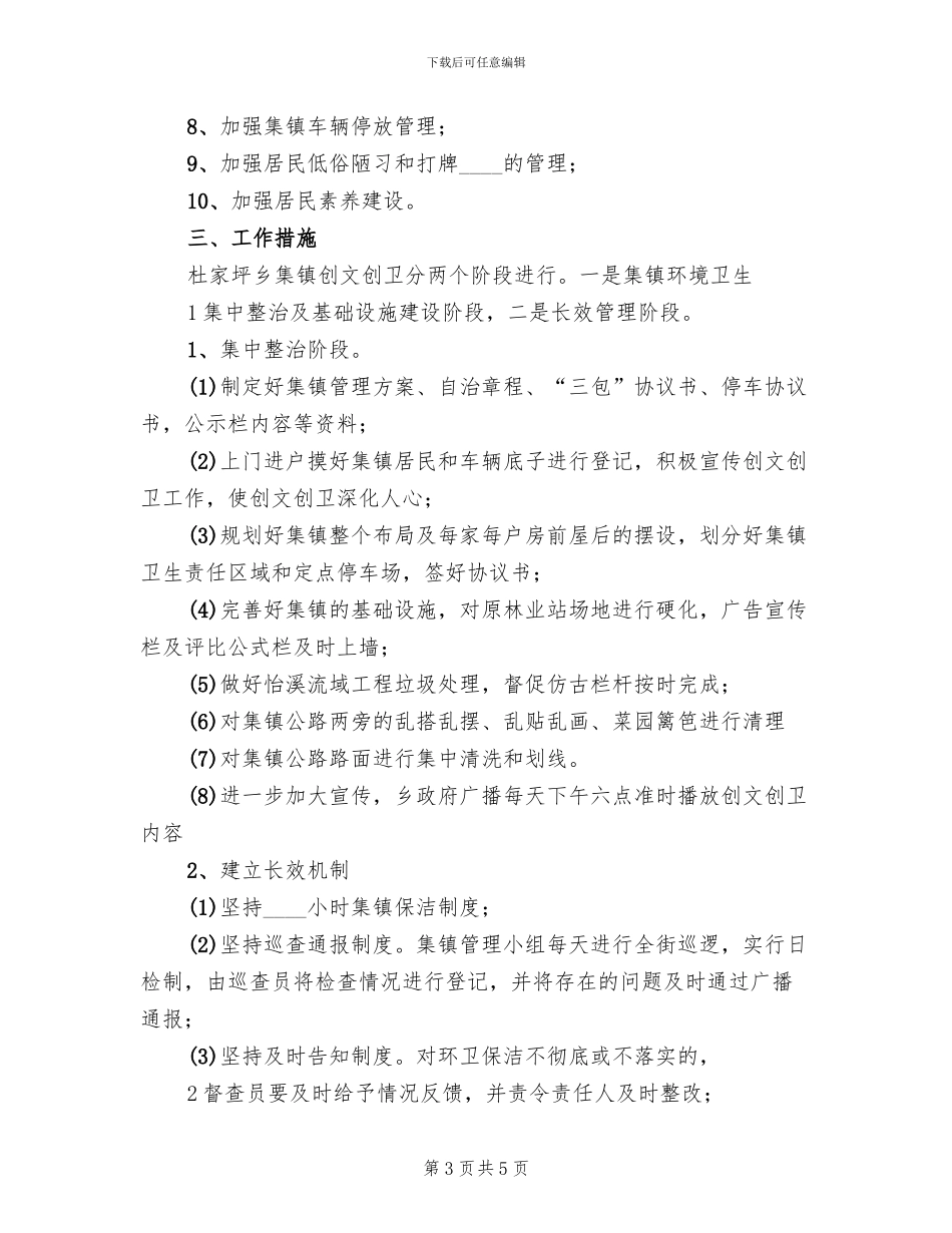 集镇创文创卫工作方案范文_第3页