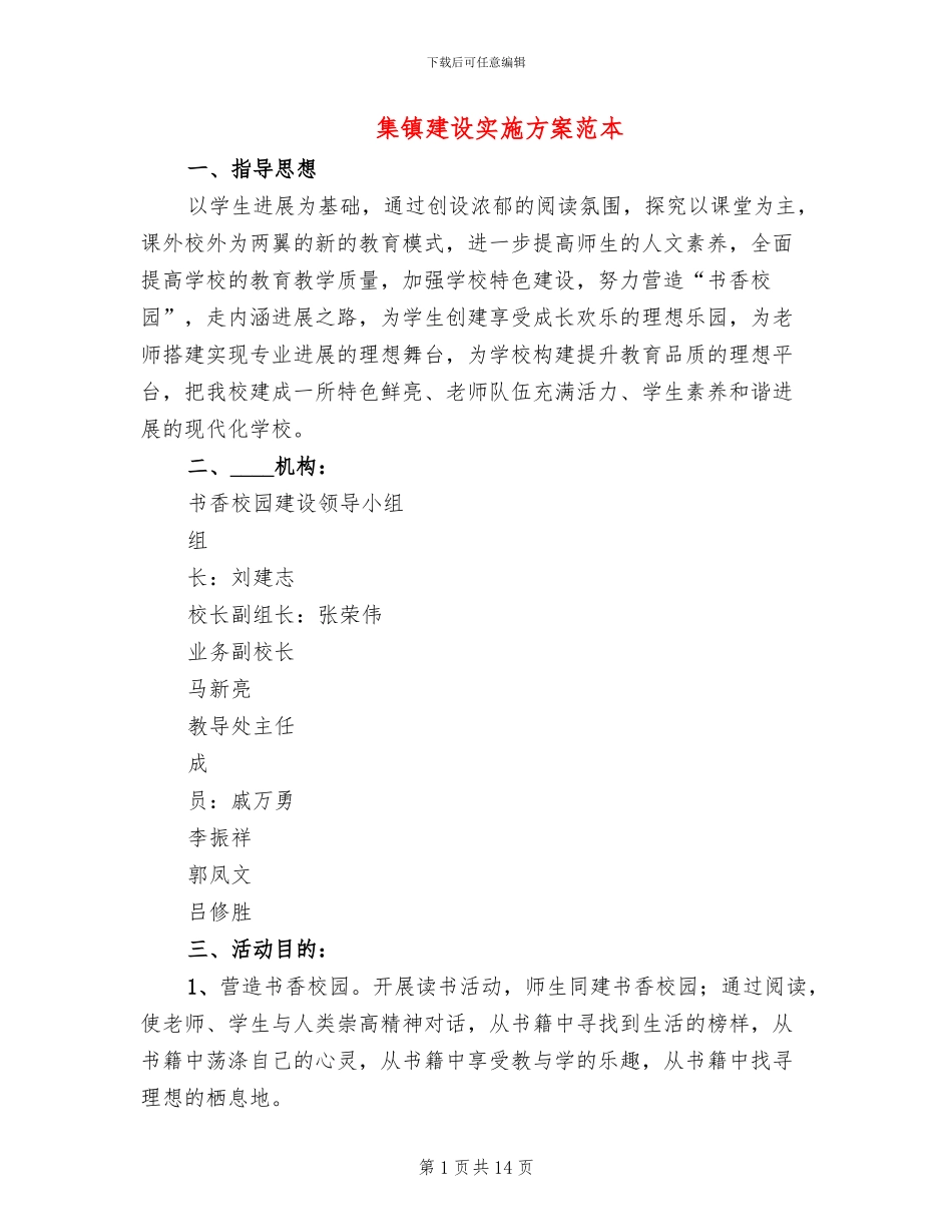 集镇建设实施方案范本(2篇)_第1页