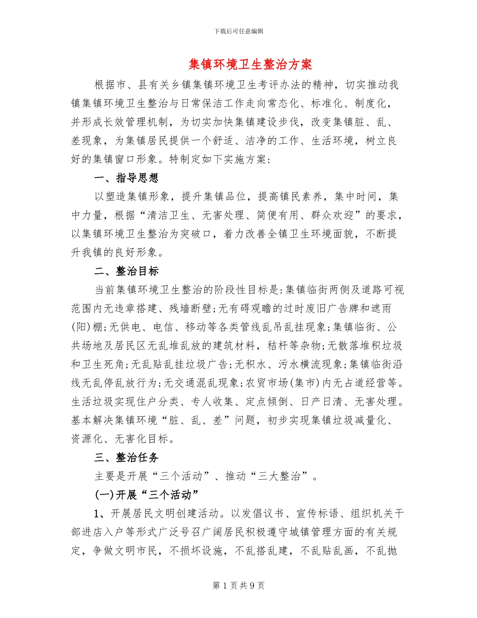 集镇环境卫生整治方案_第1页