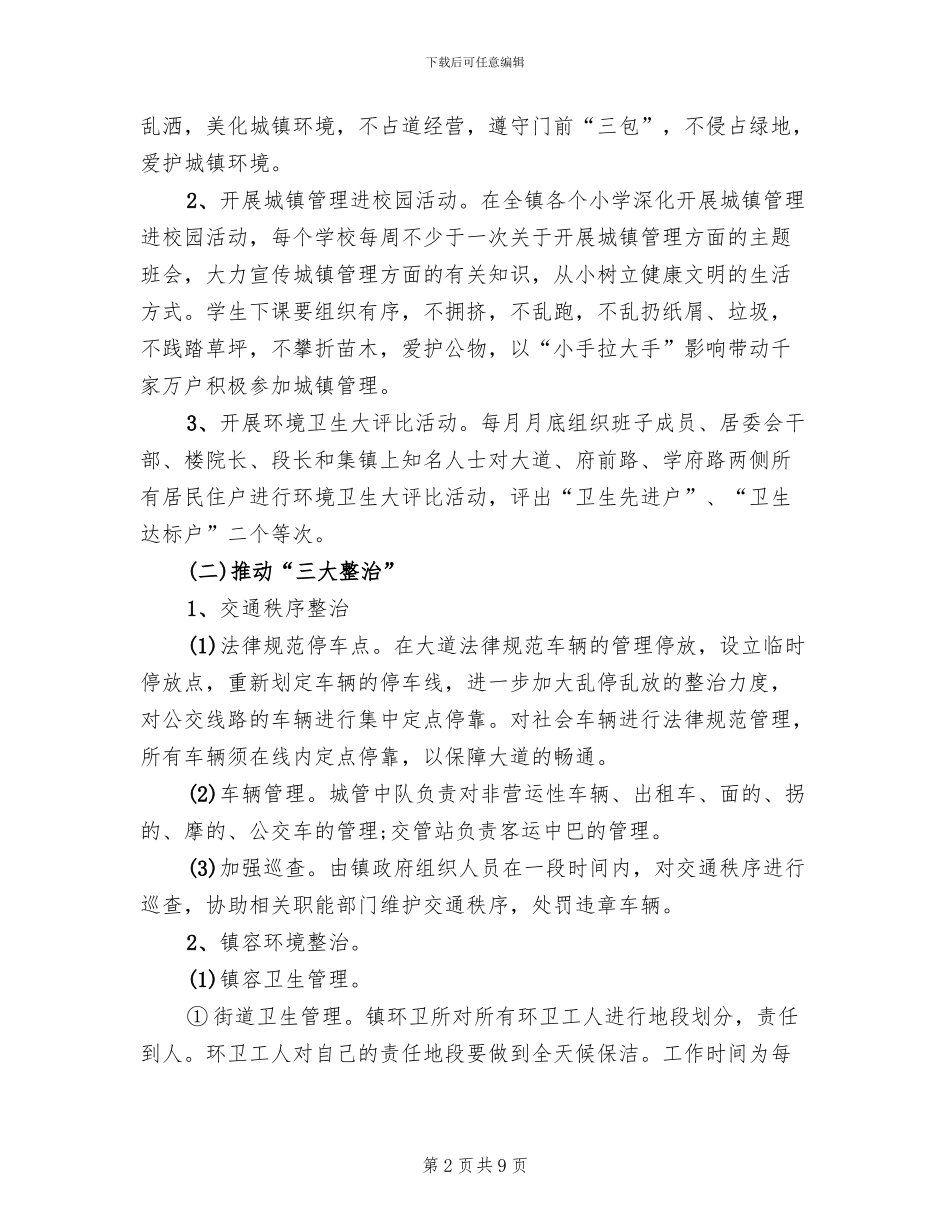 集镇环境卫生整治方案_第2页