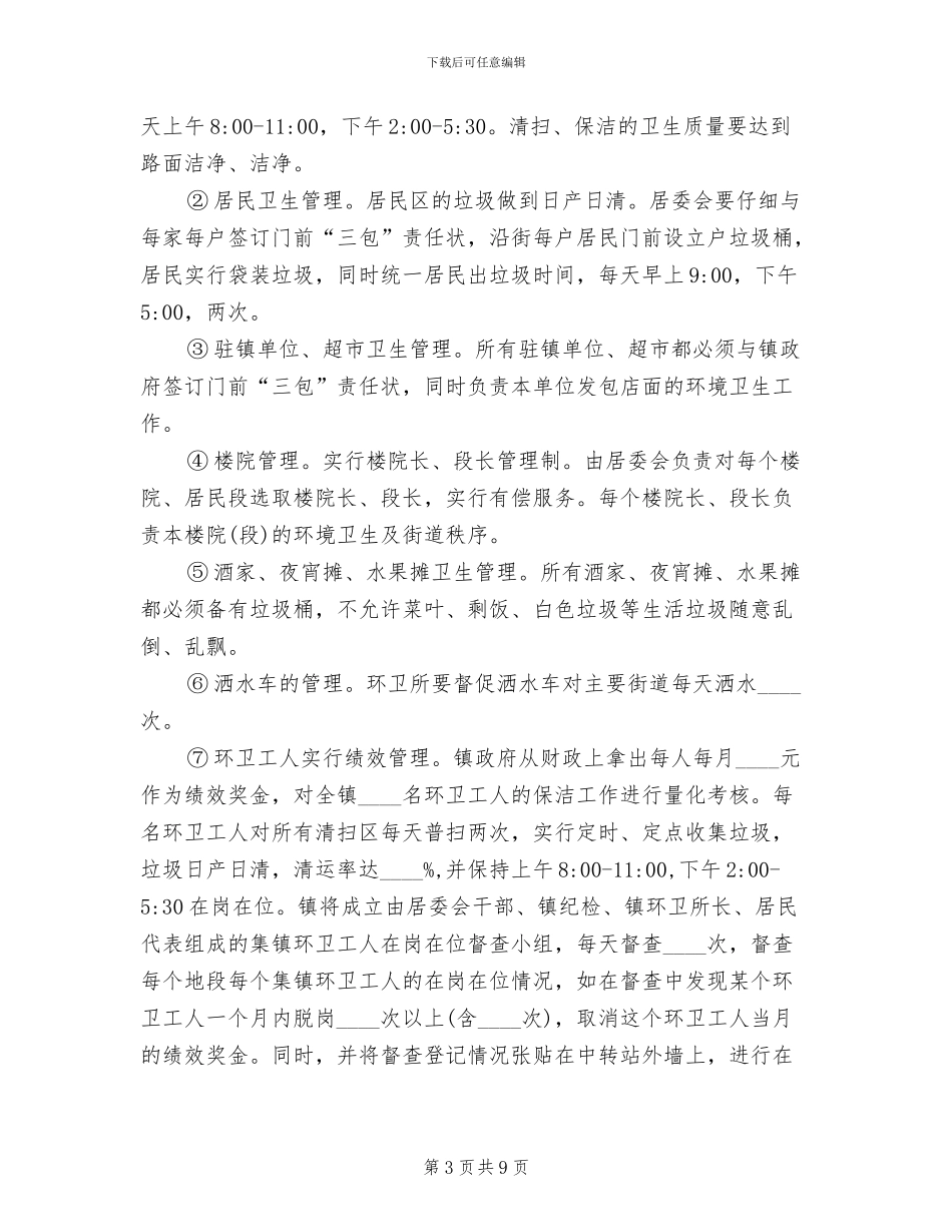 集镇环境卫生整治方案_第3页