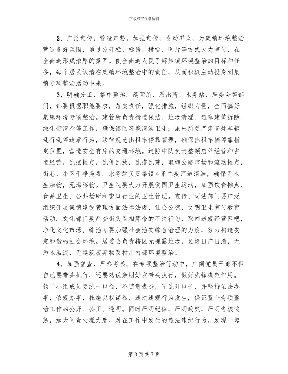 集镇环境集中整治方案范文_第3页