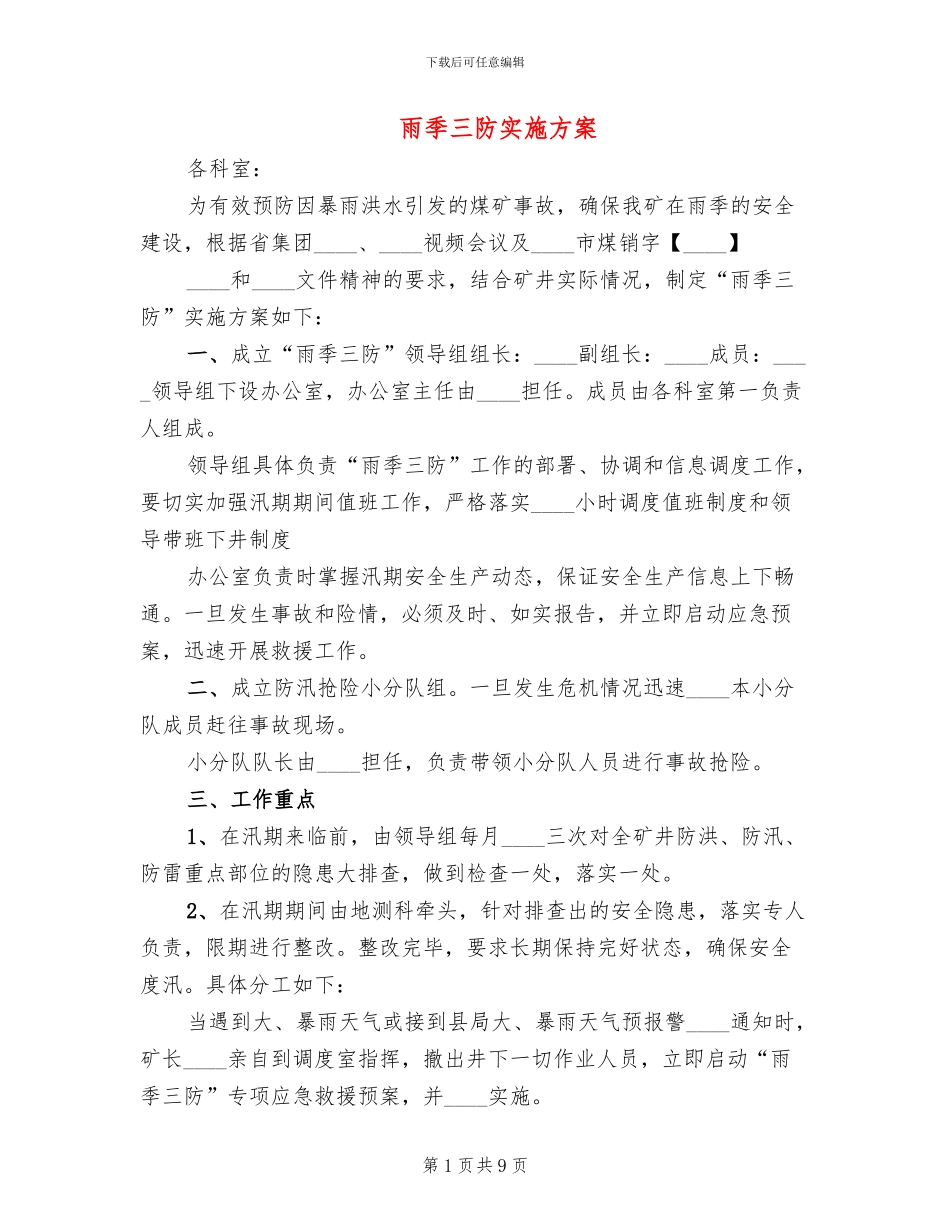 雨季三防实施方案_第1页