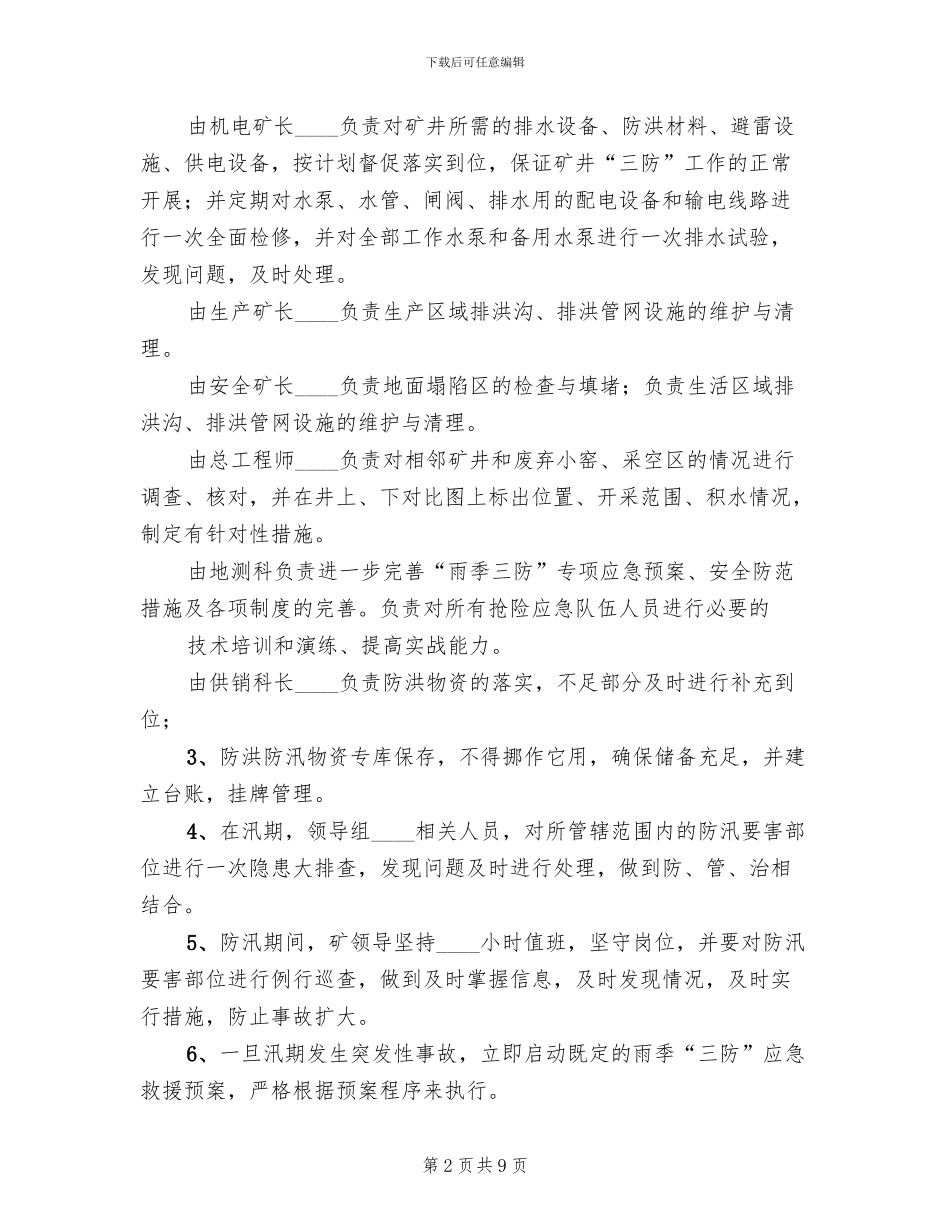 雨季三防实施方案_第2页