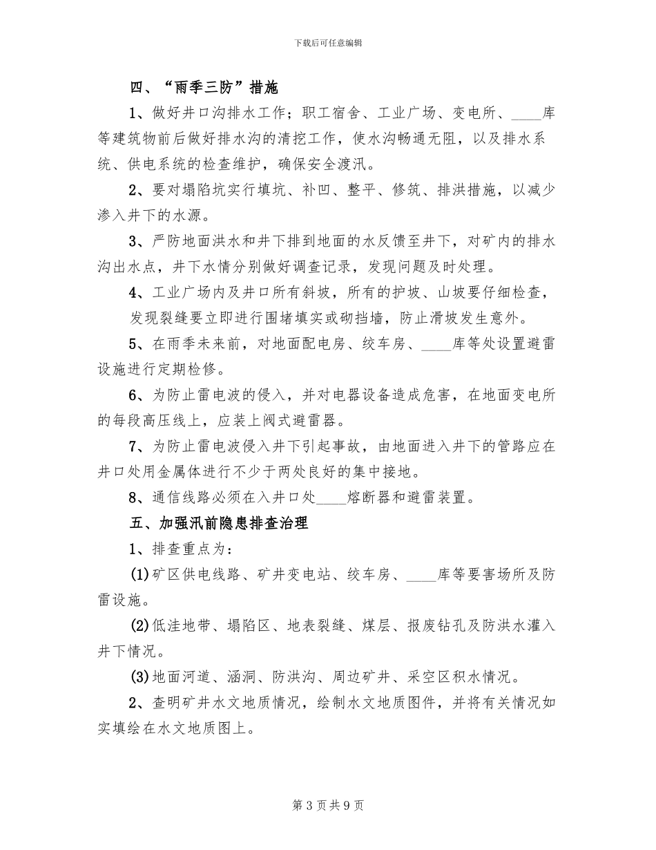 雨季三防实施方案_第3页