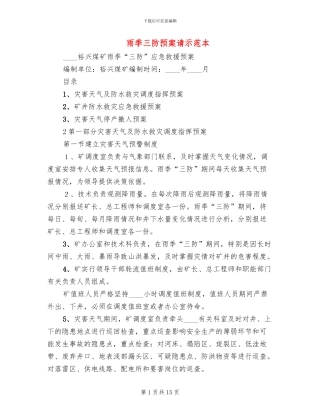 雨季三防预案请示范本
