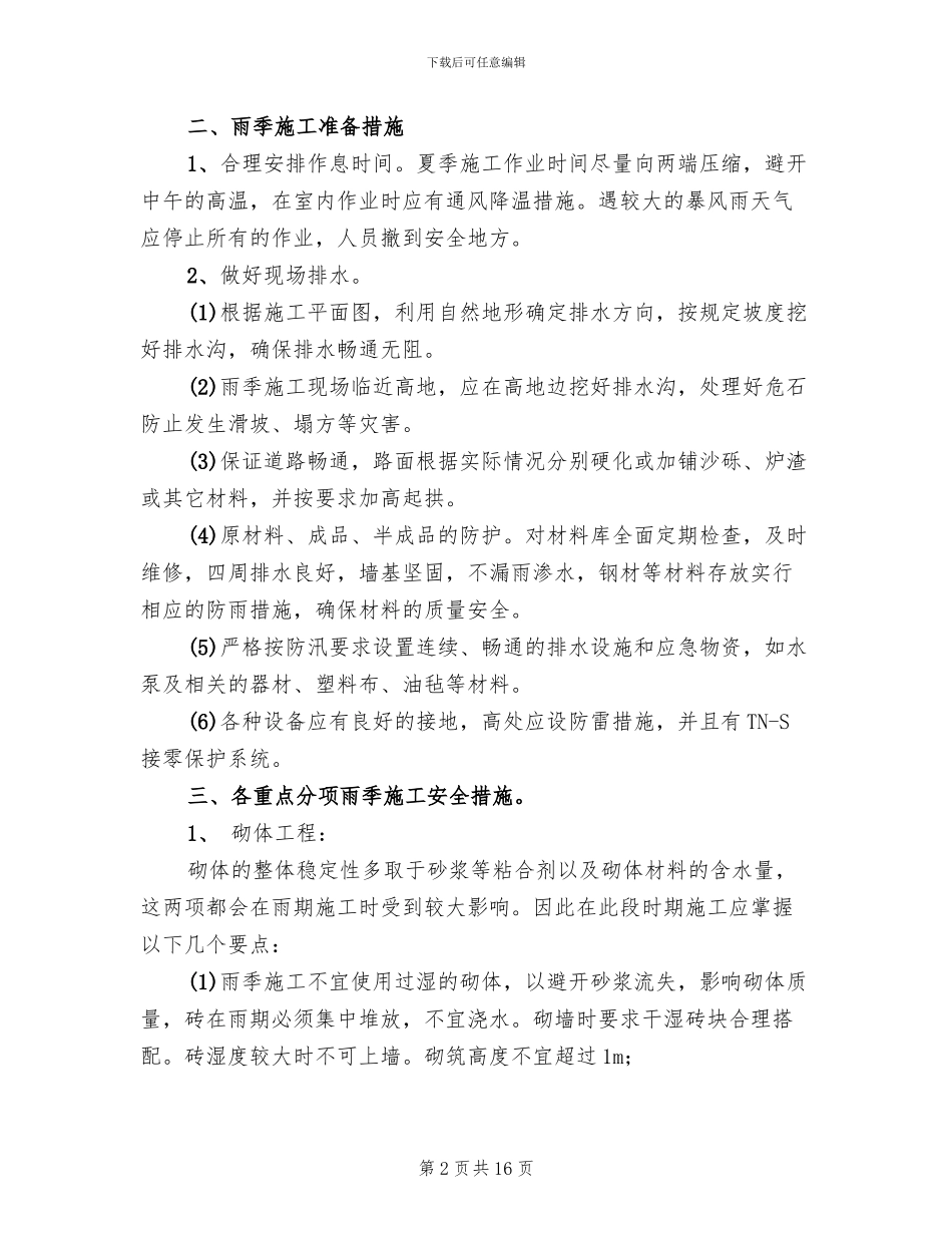 雨季施工安全措施专项方案_第2页