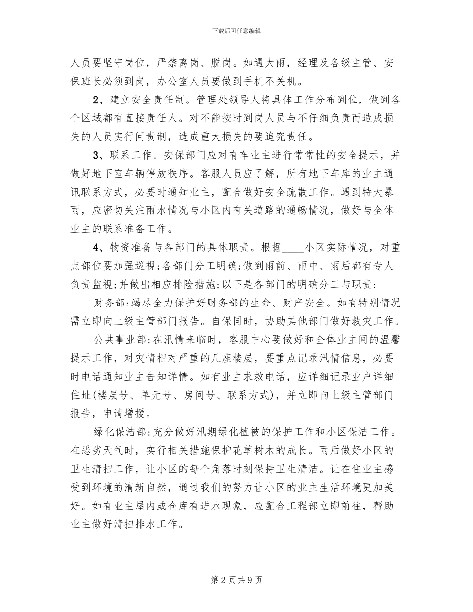 雨季防汛的应急预案(3篇)_第2页