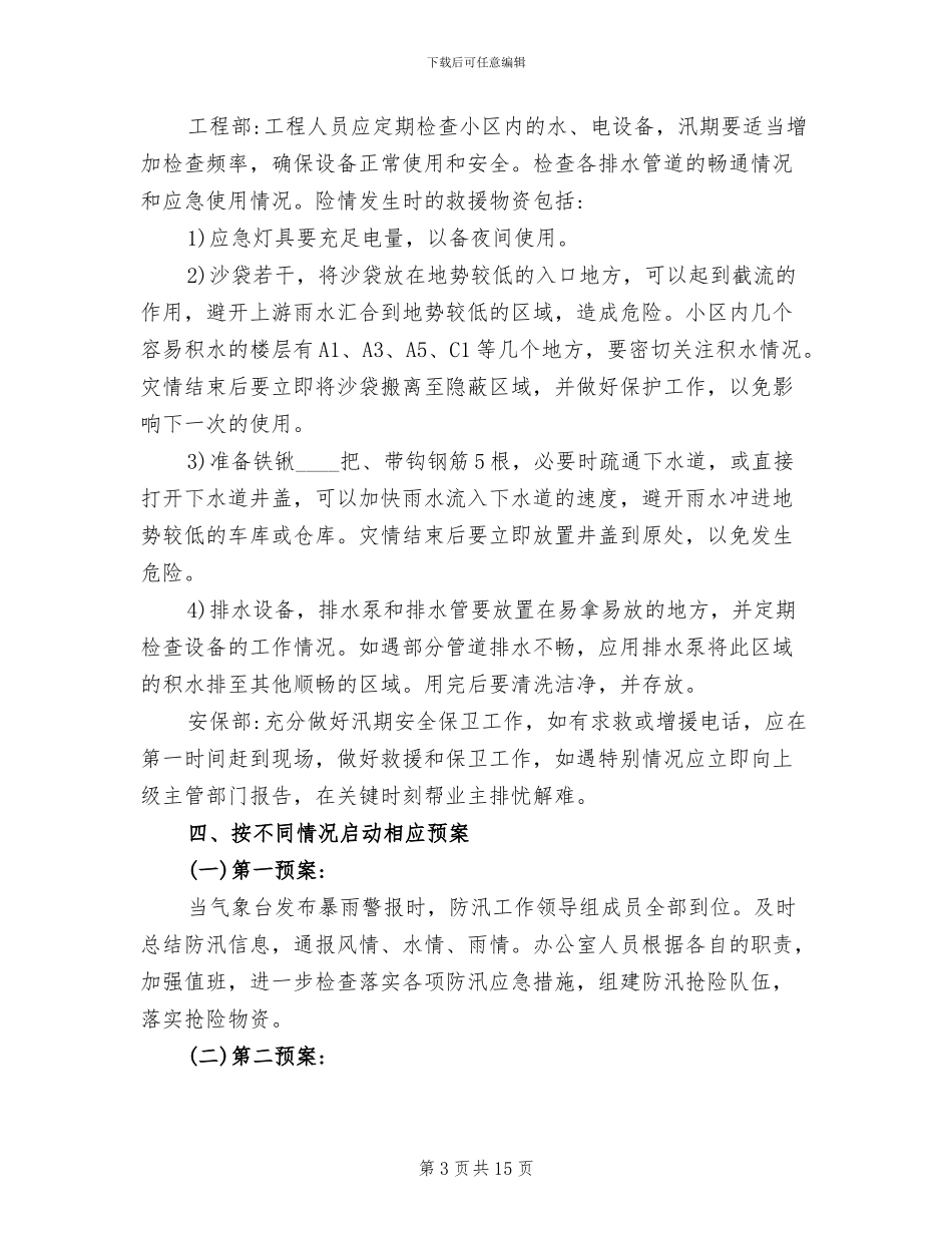 雨季防洪防汛应急预案_第3页