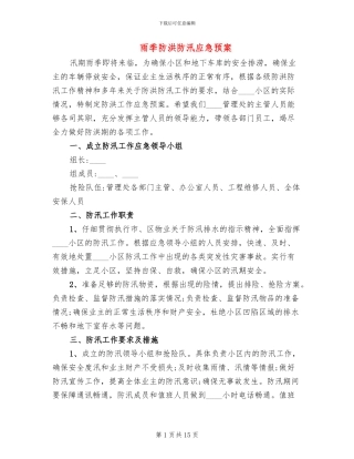雨季防洪防汛应急预案