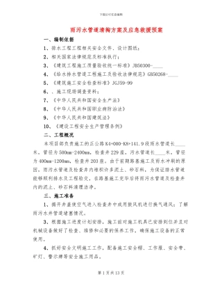 雨污水管道清掏方案及应急救援预案
