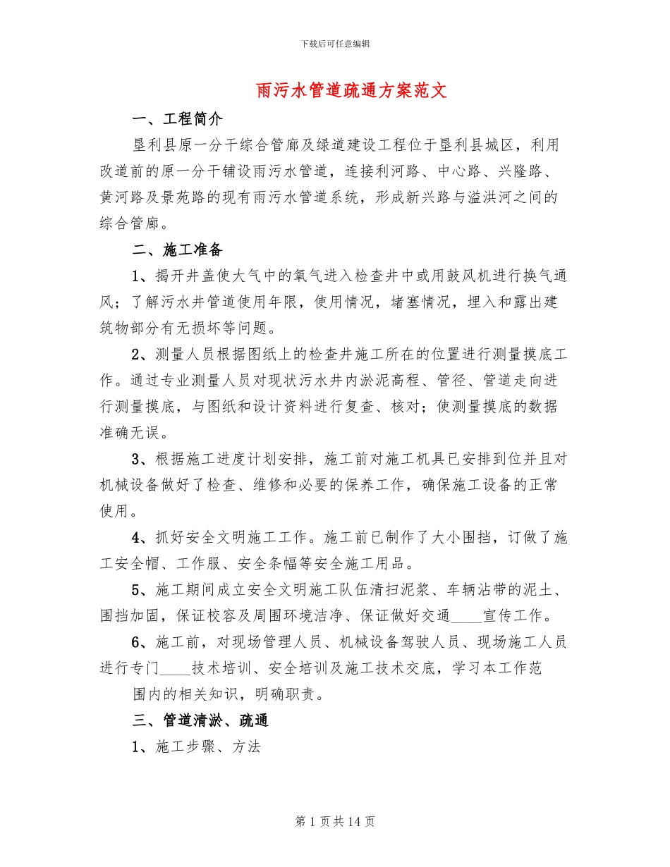 雨污水管道疏通方案范文_第1页