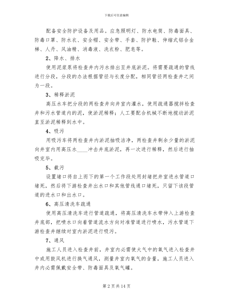 雨污水管道疏通方案范文_第2页