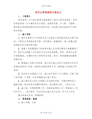 雨污水管道疏通方案范文