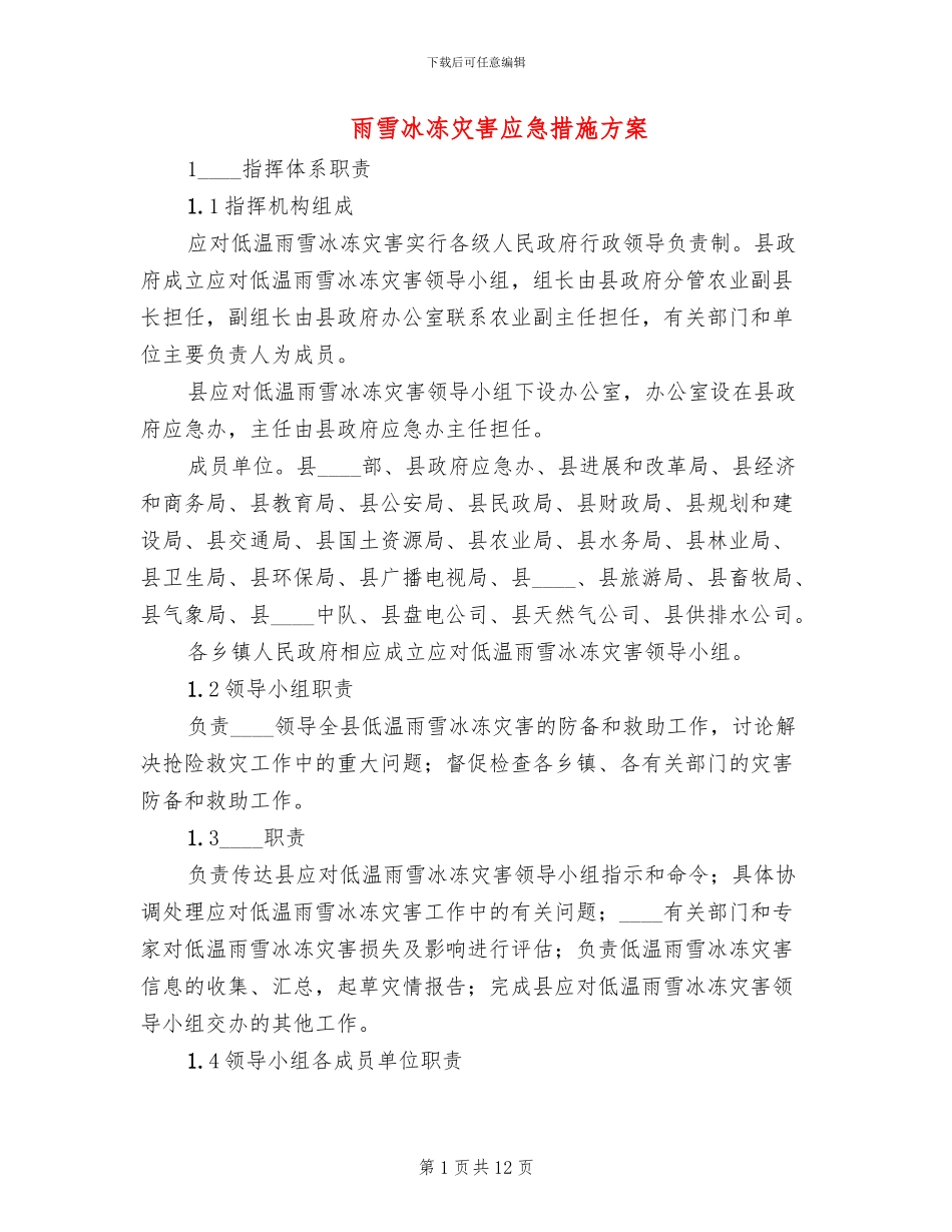雨雪冰冻灾害应急措施方案_第1页