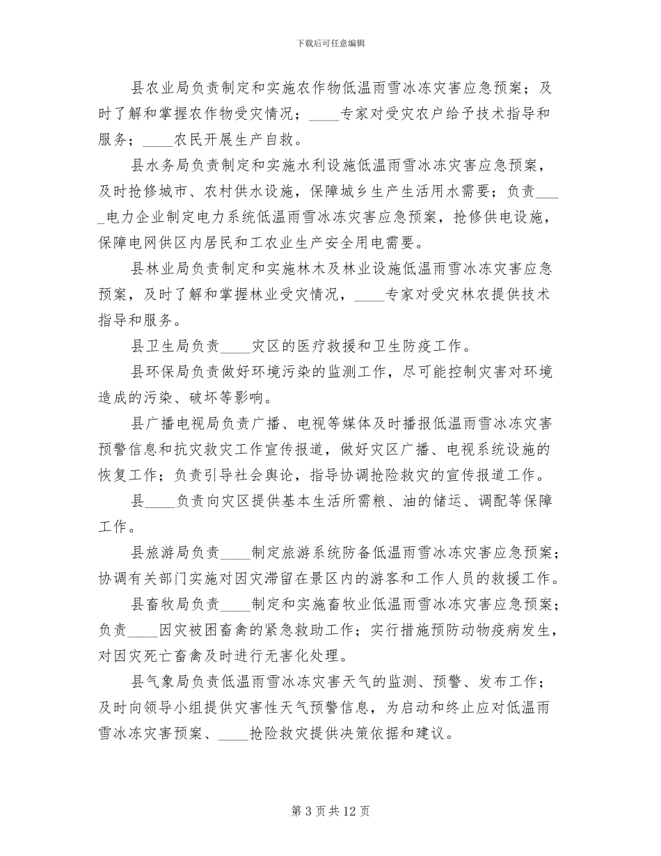 雨雪冰冻灾害应急措施方案_第3页