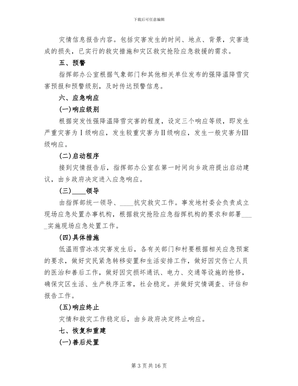 雨雪冰冻灾害应急措施方案范文(3篇)_第3页