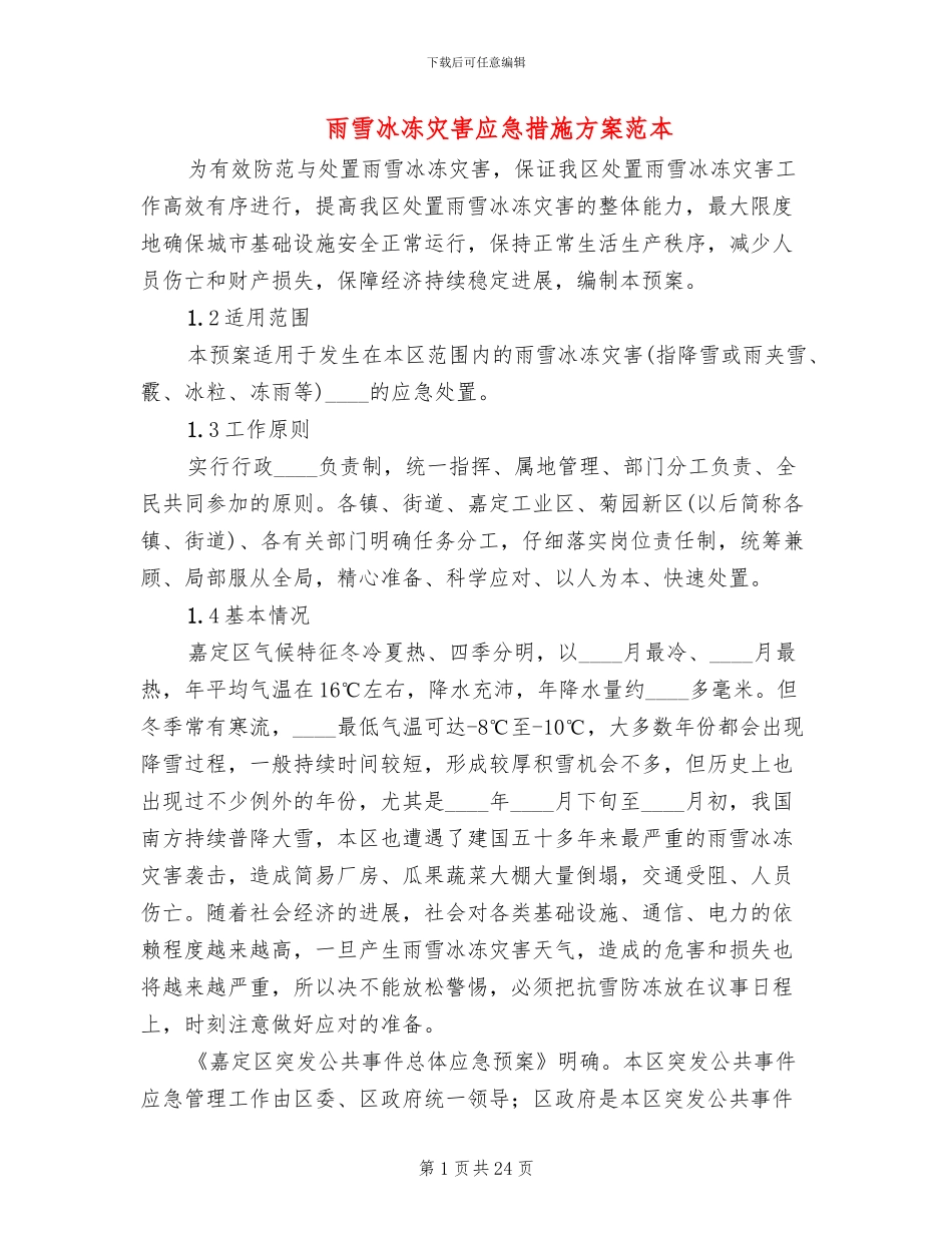 雨雪冰冻灾害应急措施方案范本_第1页