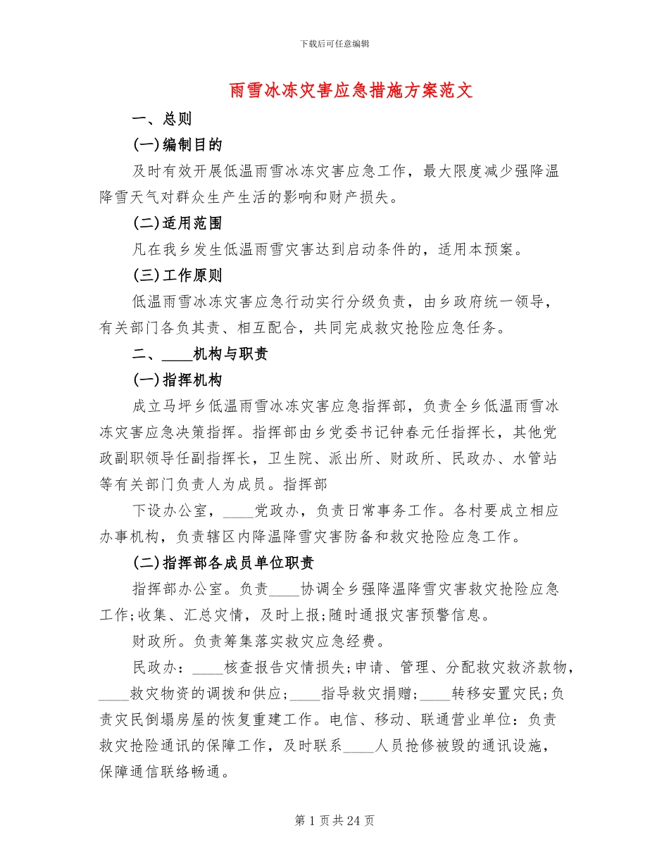 雨雪冰冻灾害应急措施方案范文_第1页