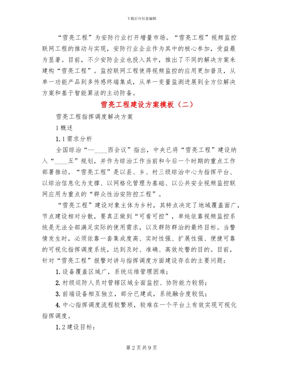 雪亮工程建设方案模板_第2页