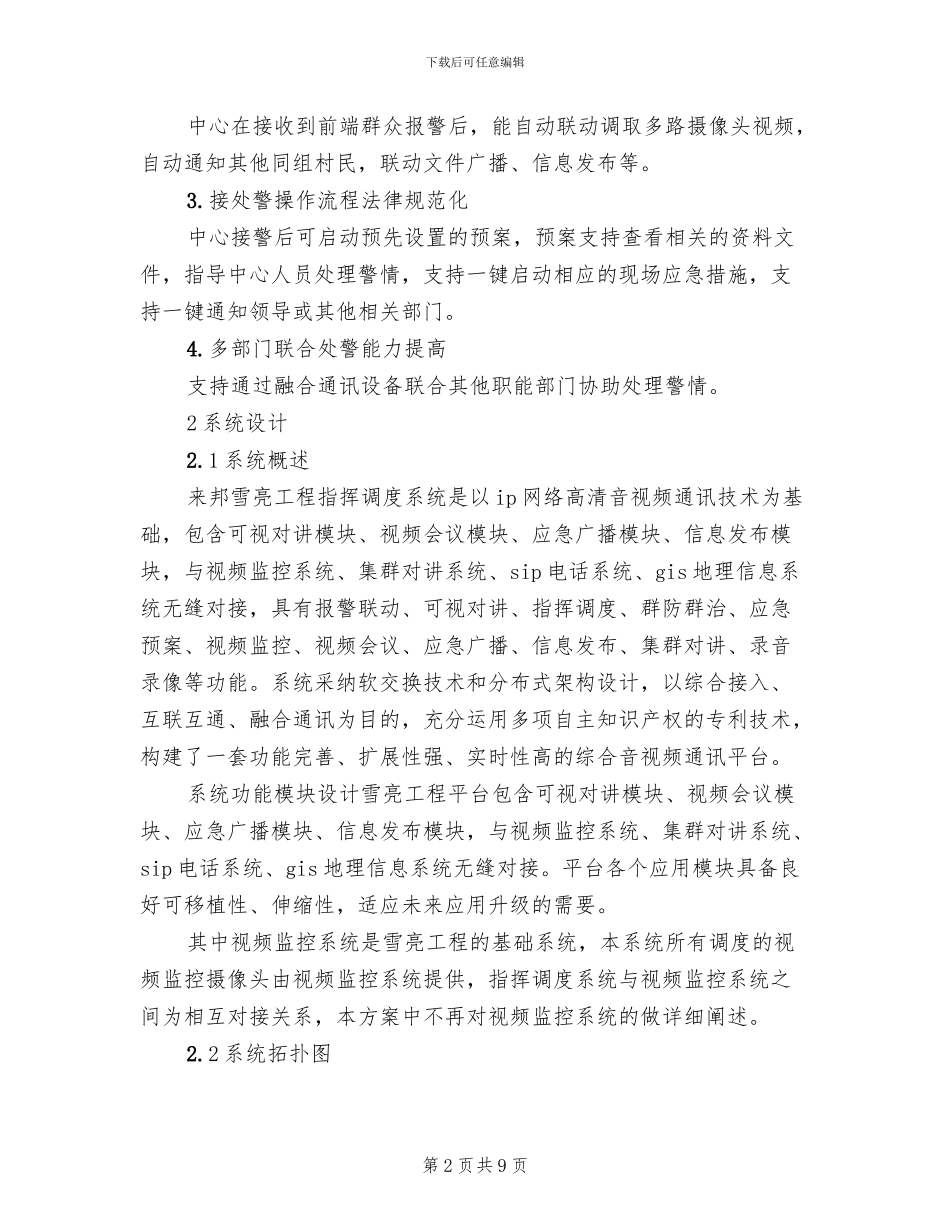 雪亮工程建设方案范文(2篇)_第2页