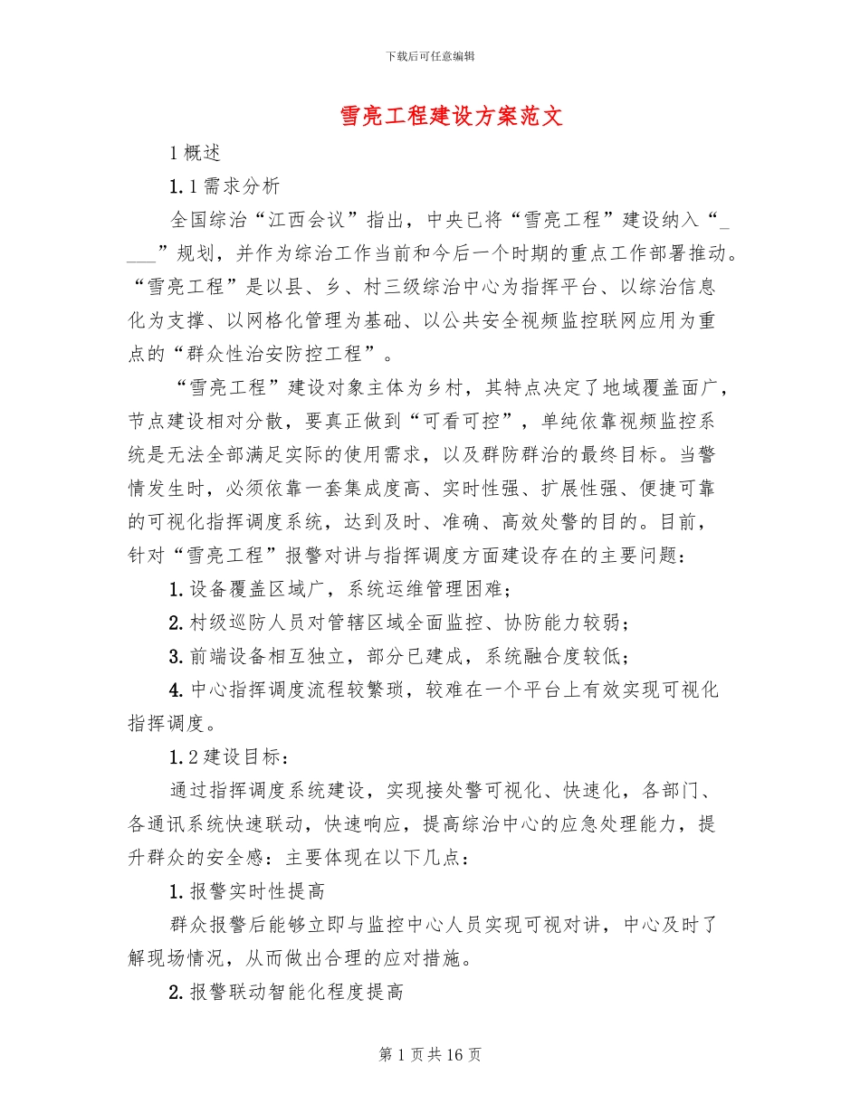雪亮工程建设方案范文_第1页
