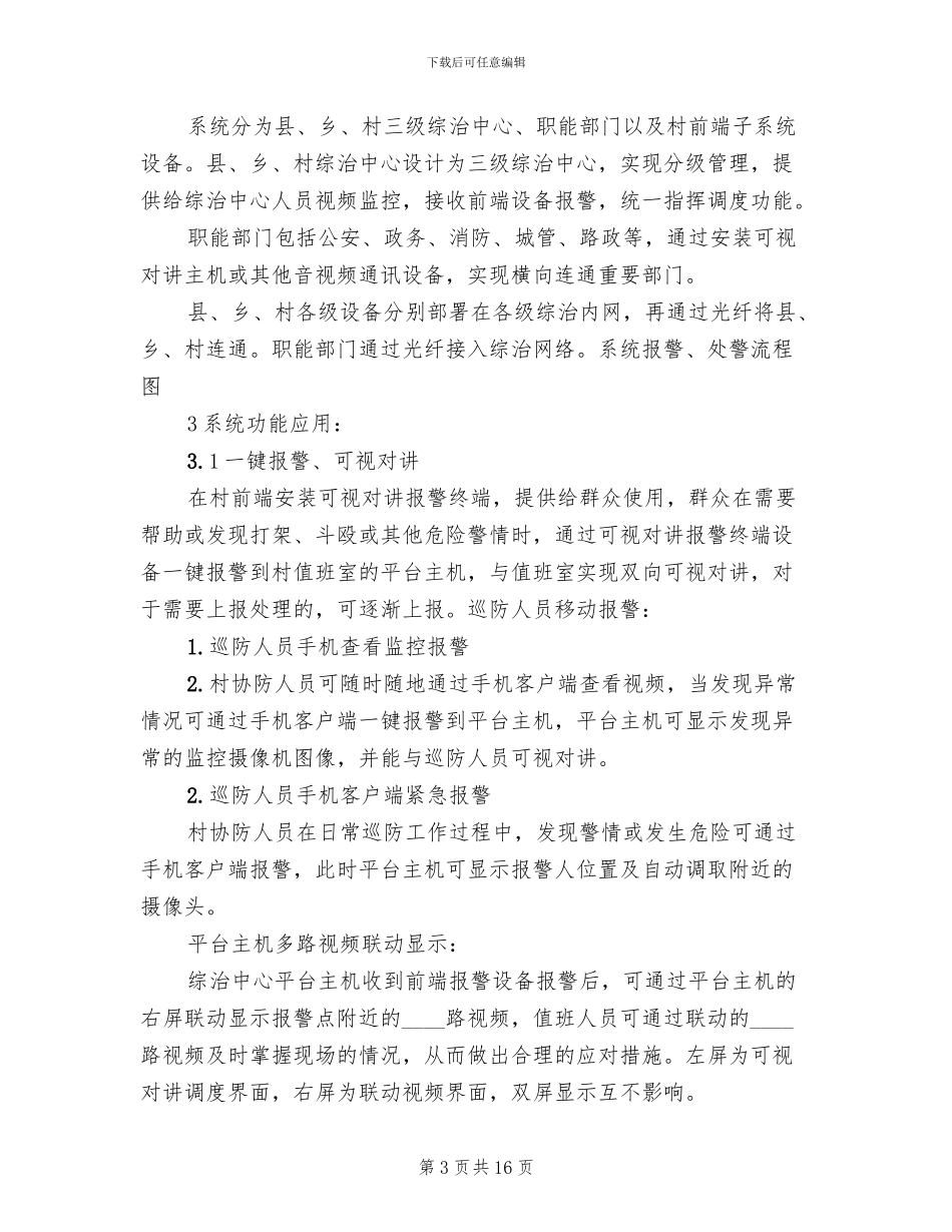 雪亮工程建设方案范文_第3页