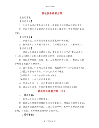 雷电安全教育方案