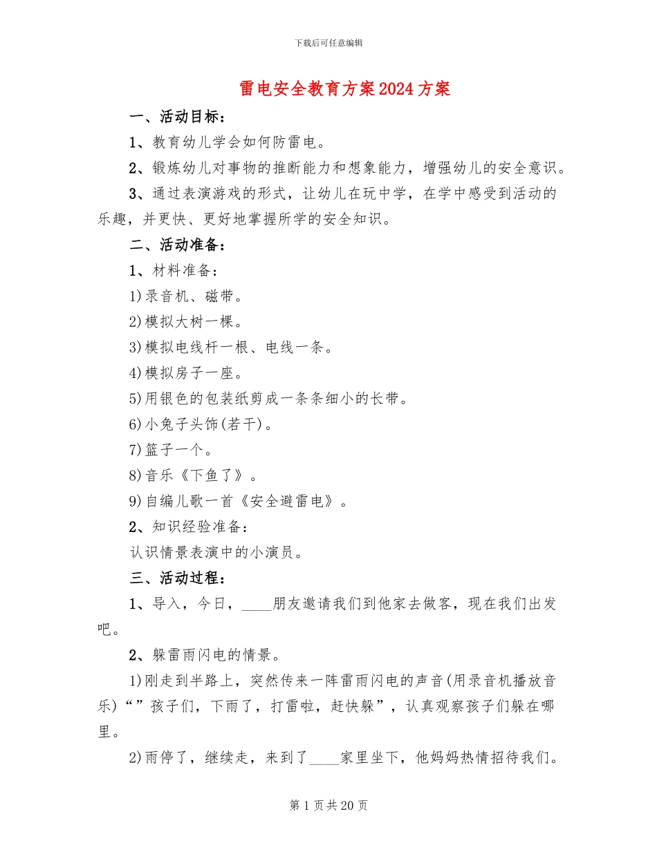 雷电安全教育方案2024方案_第1页