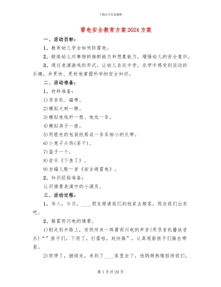 雷电安全教育方案2024方案