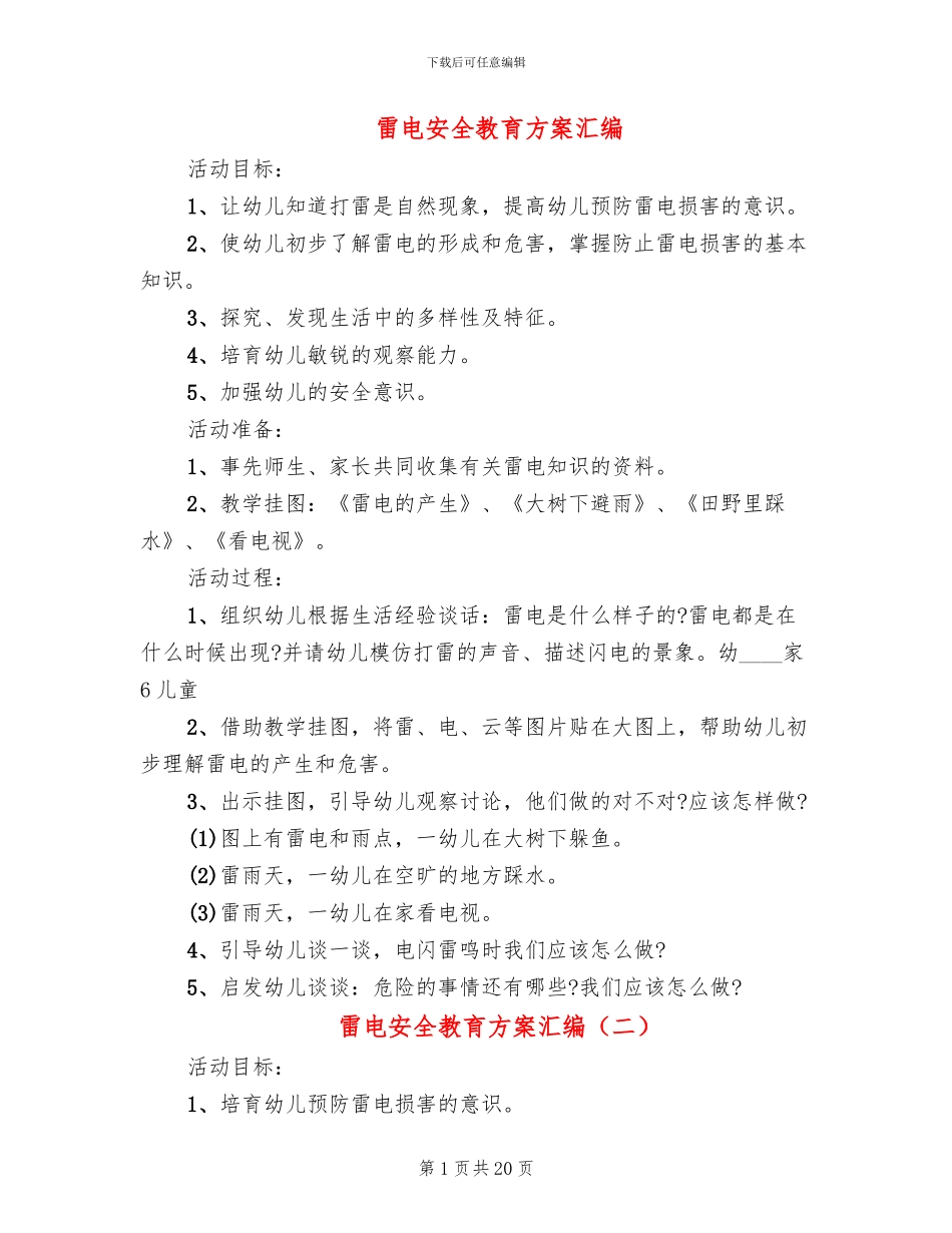 雷电安全教育方案汇编_第1页