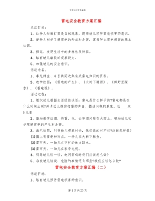 雷电安全教育方案汇编
