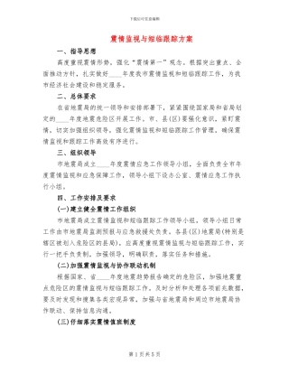 震情监视与短临跟踪方案