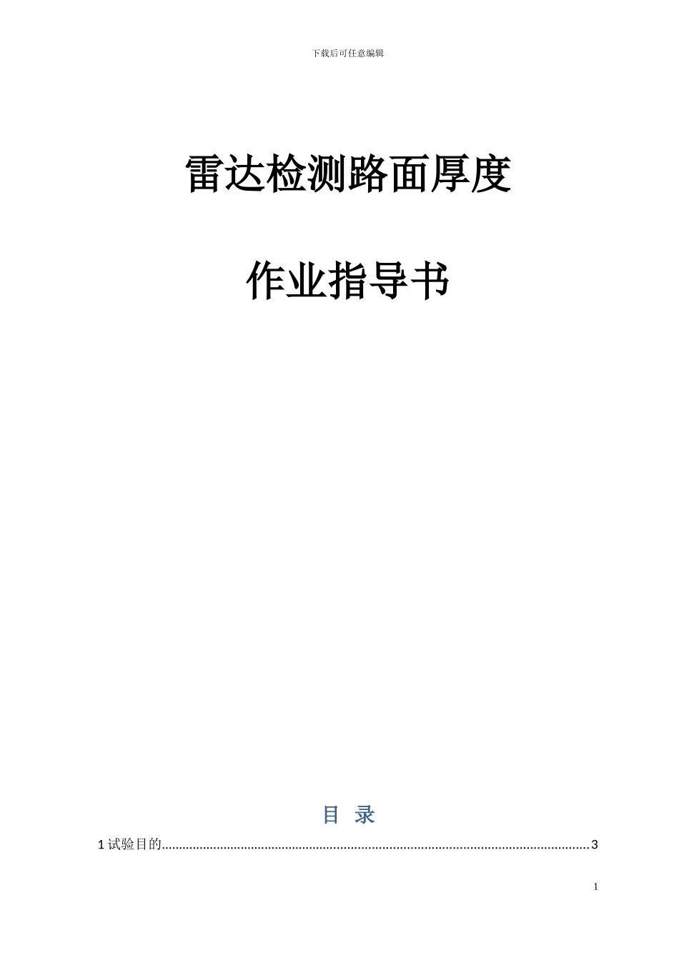 雷达检测路面厚度作业指导书_第1页